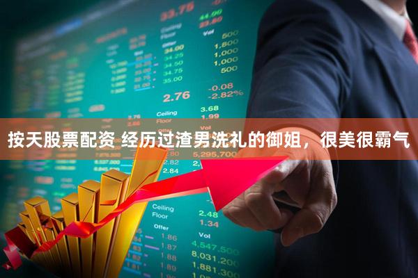 按天股票配资 经历过渣男洗礼的御姐，很美很霸气
